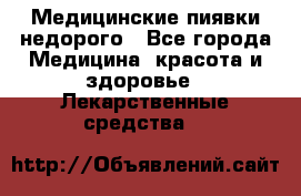 Медицинские пиявки недорого - Все города Медицина, красота и здоровье » Лекарственные средства   